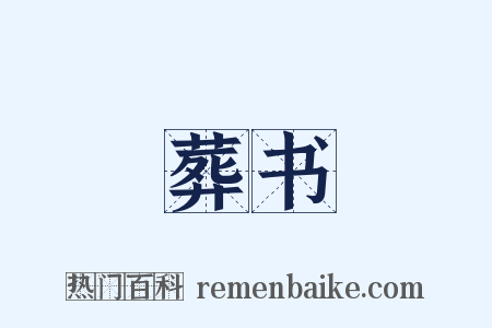 葬书是什么意思的图片